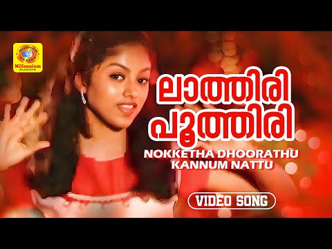 ലാത്തിരി പൂത്തിരി | Lathiri poothiri | Nokketha Dhoorathu Kannum Nattu | Malayalam Movie Hit Song