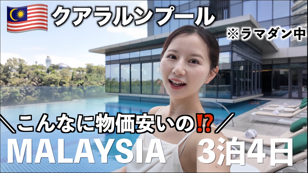 【マレーシア旅行】1泊5万円の最高級ホテルと300円のローカル飯/移住先1位のクアラルンプール3泊4日🇲🇾/断食月でも楽しめる？