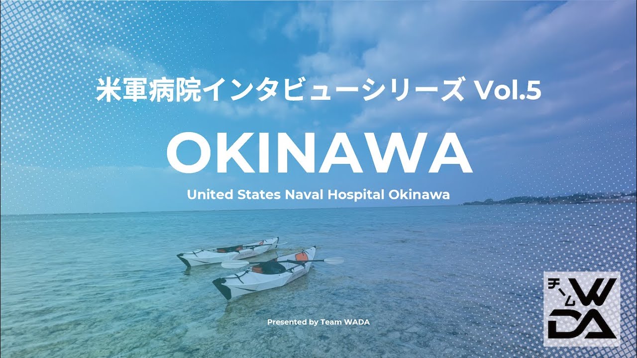 沖縄米国海軍病院で働く医師にインタビューしました【在日米軍病院特集 第５弾】