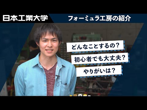 【日本工業大学】カレッジマイスタープログラム　フォーミュラ工房