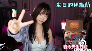 生日的伊織萌 #1312