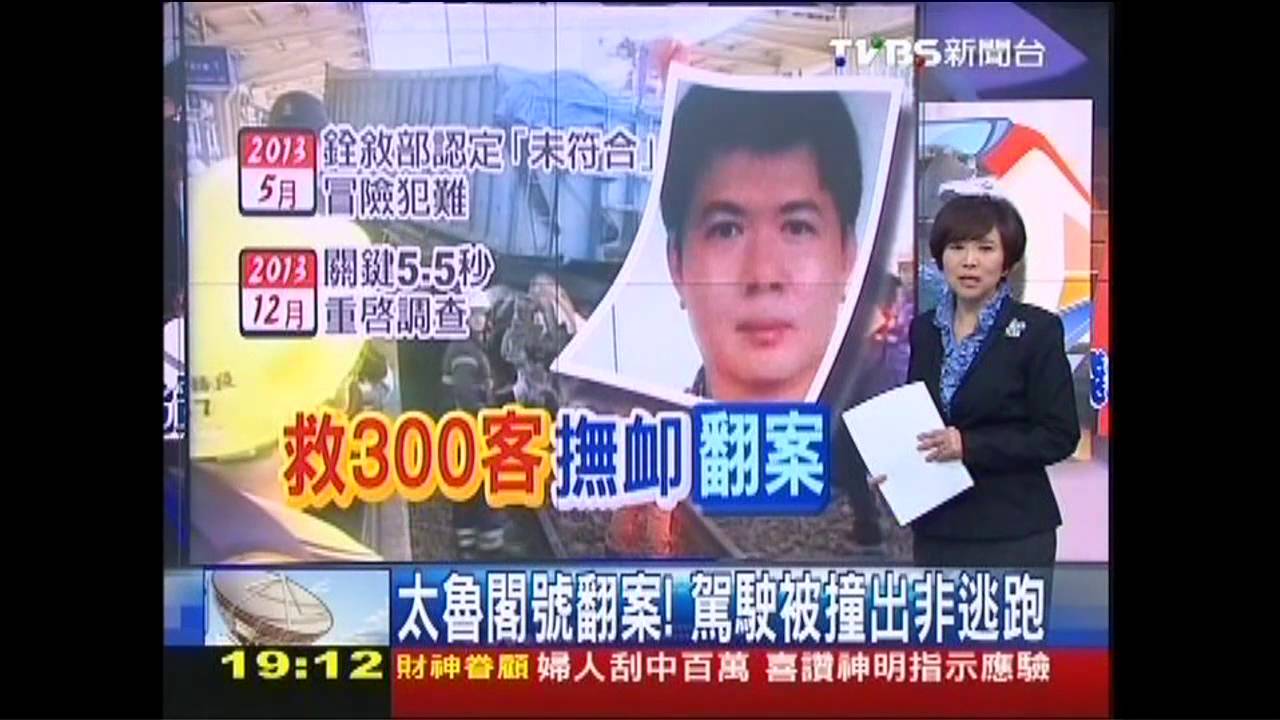 太魯閣號翻案! 駕駛被撞出非逃跑