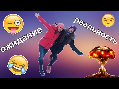ОЖИДАНИЕ / РЕАЛЬНОСТЬ КОГДА ПОШЛА ГУЛЯТЬ С ПОДРУГОЙ