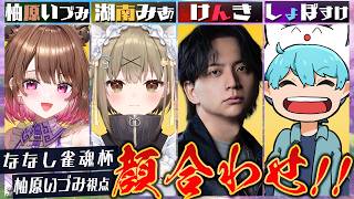 【雀魂】#ななし雀魂杯 チーム顔合わせ！ w/ けんき / しょぼすけ / 湖南みあ【柚原いづみ / ななしいんく】