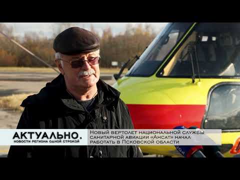 Актуально Псков / 28.10.2021