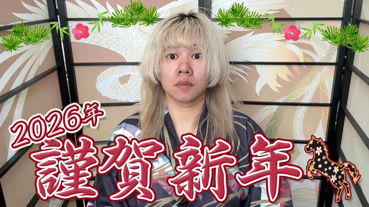 
							［解離性同一性障害］新年あけましておめでとうございます［2026年］