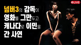 [4K] 세기말 Remastering - '넘버3'의 감독이 영화를 그만두고 캐나다로 이민을 간 사연