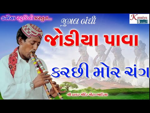 જુગલબંધી જોડીયા પાવા Jodiya Pava મોરલી Morli Noor Mamad Sodha નુર મામદ સોઢા KANAIYA STUDIO KUTCH