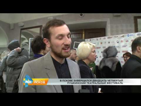 Новости Псков 13.02.2017 # В Пскове завершился Пушкинский театральный фестиваль 