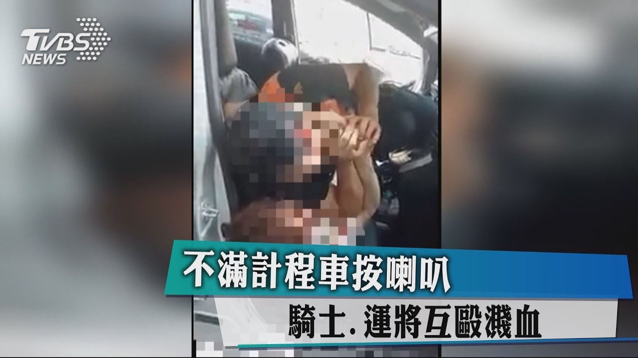 不滿計程車按喇叭 騎士、運將互毆濺血