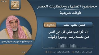 صورة فضلُ طلب العلم | فضيلة الشيخ صالح آل الشيخ