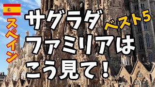知らないと損する！？サグラダ・ファミリアはここから見て！5つのベスト鑑賞スポットを、スペイン生まれ日本育ちの人気ツアーガイドがご紹介【スペイン・バルセロナ】