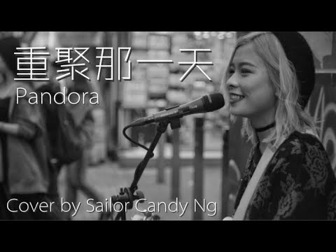 【重聚那一天】@Pandorahk_Official  - Acoustic cover by Sailor Candy Ng