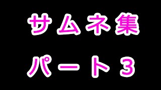 サムネ集パート3