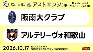 【KSLTV / Live】2026 The KSL アストエンジCup｜Qualify Round 第2週 Dブロック｜阪南大クラブ－アルテリーヴォ和歌山