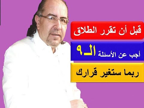 , title : '9 اسئلة أجب عنها قبل أن تقرر الطلاق ربما ستغير قرارك د. محمد حبيب الفندي'