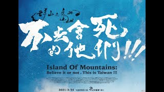 [情報] 2/25起 公視《群山之島與不去會死的他們》