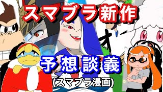 【漫画】スマブラキャラの新作予想