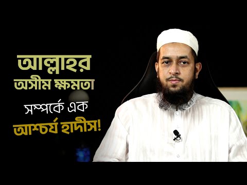 আল্লাহর অসীম ক্ষমতা সম্পর্কে এক আশ্চর্য হাদিস! মাওলানা তাহমীদুল মাওলা