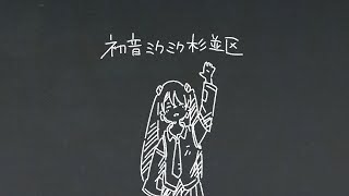 初音ミクミク杉並区
