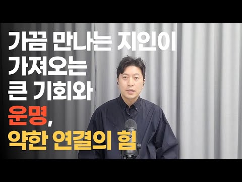 가끔 만나는 지인이 가져오는 큰 기회와 운명, 약한 연결의 힘