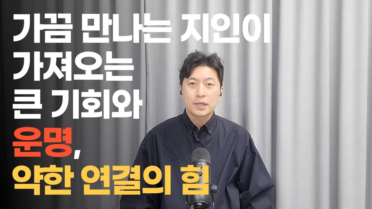 가끔 만나는 지인이 가져오는 큰 기회와 운명, 약한 연결의 힘