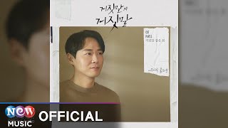 Acoustic Collabo(어쿠스틱 콜라보) - Fake spring(거짓말 같은 봄) | Lie after lie 거짓말의 거짓말 OST