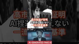 高市総理が証明 AI捏造に訴えない 総理の判断基準 #日本 #政治経済 #雑学 #高市総理 #news＃AI＃総理大臣