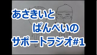 【2人ラジオ】あさきいとぱんぺいのサポートラジオ#1(9月17日配信分)