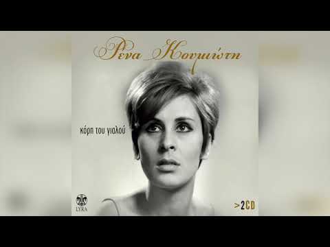 Ρένα Κουμιώτη - Καινούργιο μου φεγγάρι | Official Audio Release