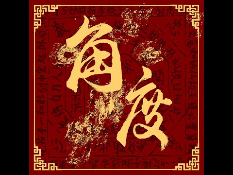 Novel Fergus - 角度 ft.ZAIN