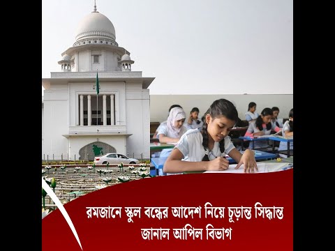 রমজানে স্কুল বন্ধের আদেশ নিয়ে চূড়ান্ত সিদ্ধান্ত জানাল আপিল বিভাগ