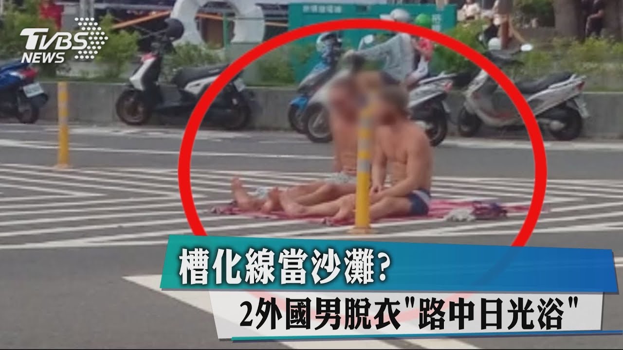 槽化線當沙灘? 2外國男脫衣「路中日光浴」