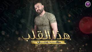 كلمات اغنية هذا القلب مهند عدنان