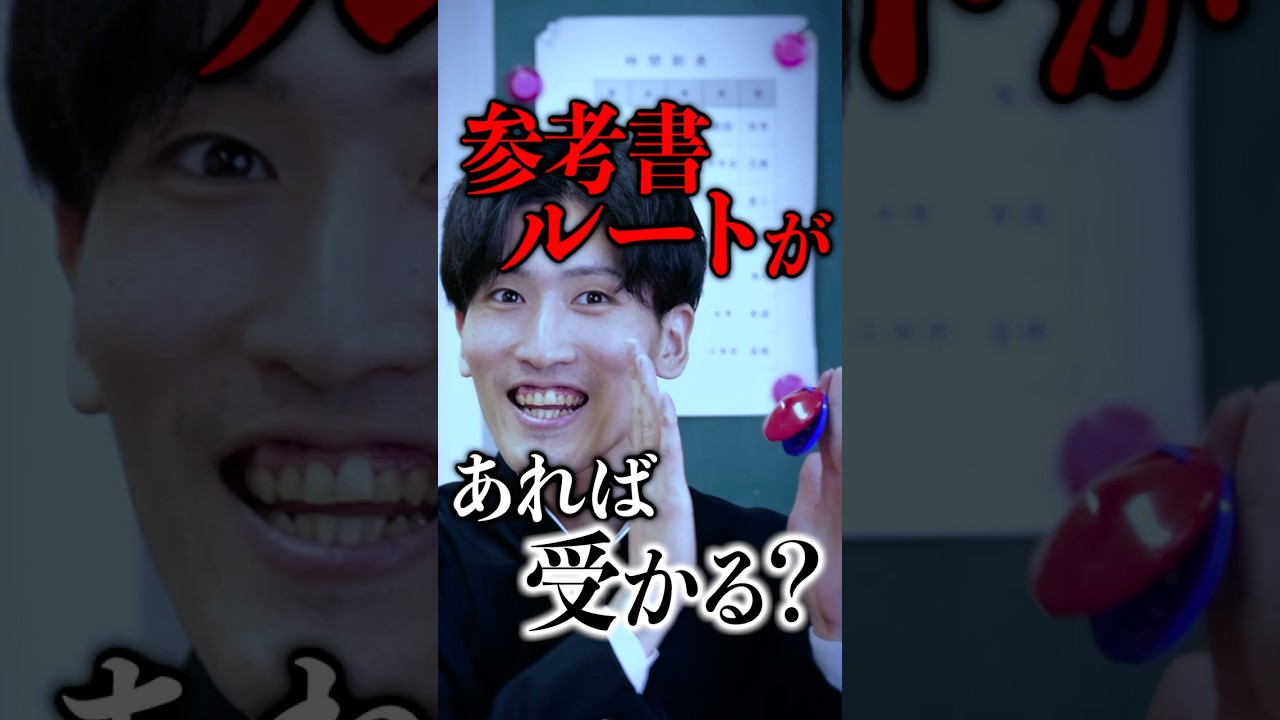 参考書ルートがあれば受かる？ #shorts