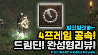 드림딘! 풀방도 되는군요! 4프레임 완성형 드림딘리뷰![미켈님리뷰][디아블로2레저렉션.Diablo2Resurrected]