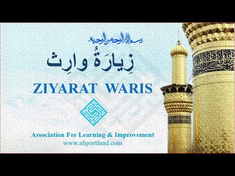 Ziyarat Waris  زِيارَةُ وارِث