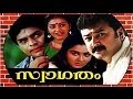 Swagatham 1989 Love Story Malayalam Movie Jayaram Nedumudi Venu