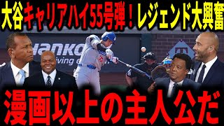 【大谷翔平】大谷キャリアハイ更新の自己最多55号弾！レジェンドも大歓喜！