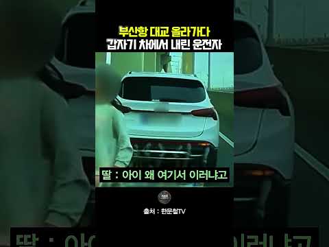 부산항대교 중간에 차에서 내려버리는 운전자ㄷㄷ