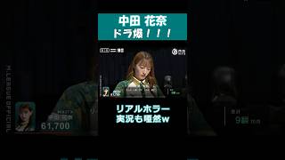 【中田花奈】「ドラ爆!!!!」 #shorts #mリーグ #麻雀 #可愛い #中田花奈 元 #乃木坂46 #ゲーム #神回 #じゃんたま