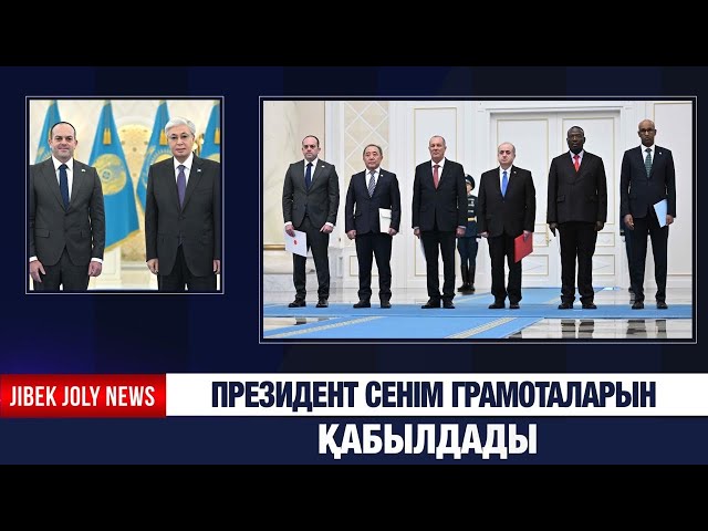 Мемлекет басшысы сенім грамоталарын қабылдады