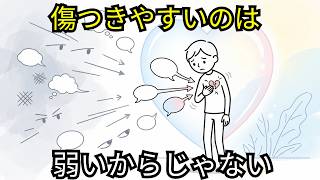 繊細さんが傷つきやすいのは弱いからではない｜HSPの心を守る方法