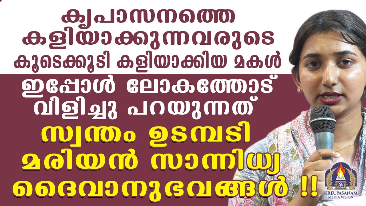 കൃപാസനത്തെ കളിയാക്കുന്നവരുടെ കൂടെക്കൂടി കളിയാക്കിയ മകൾ ഇപ്പോൾ ലോകത്തോട് വിളിച്ചു പറയുന്നത്