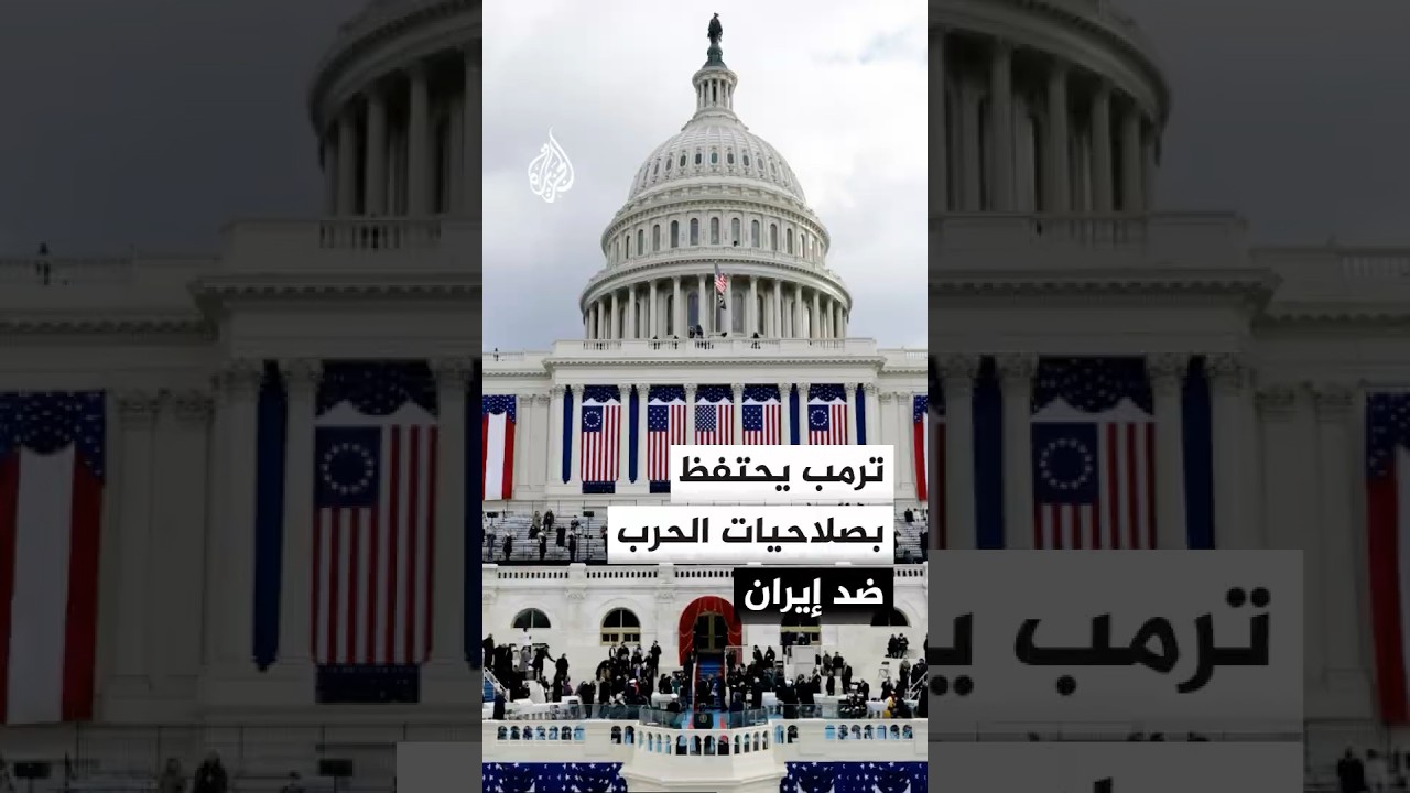 فيديو | مجلس الشيوخ الأمريكي يرفض تقييد صلاحيات ترمب العسكرية ضد إيران
