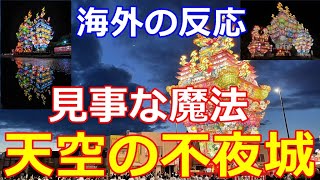 【海外の反応】祭りの異世界感が尋常じゃないと東北の新たな七夕まつり「天空の不夜城」が海外で早くも話題沸騰！