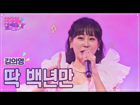 김의영 - 딱 백년만 화요일은 밤이 좋아 52화 221220 방송