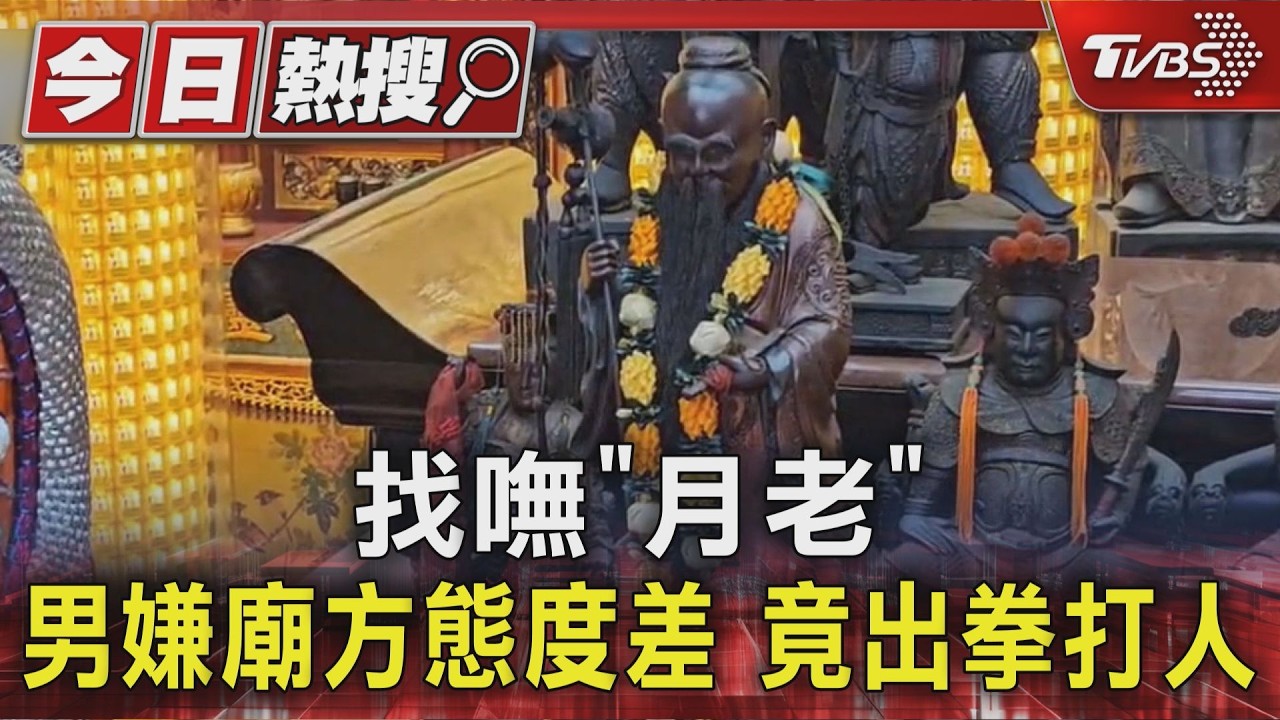 找嘸「月老」 男嫌廟方態度差 竟出拳打人