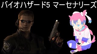 バイオハザード5 マーセナリーズ21