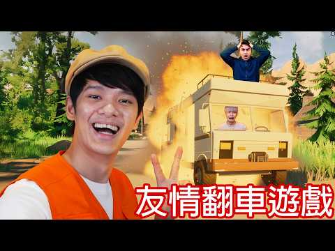 【尊】我跟錫蘭.放火一起玩了史上「最破壞友誼」的開車遊戲 ! ? 沒想到友情翻車,翻的是露營車...【第二頻道】@xilanceylan@fanghuo